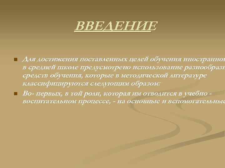 ВВЕДЕНИЕ n n Для достижения поставленных целей обучения иностранном в средней школе предусмотрено использование