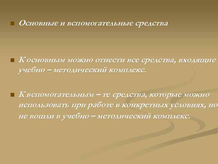 n Основные и вспомогательные средства n К основным можно отнести все средства, входящие в