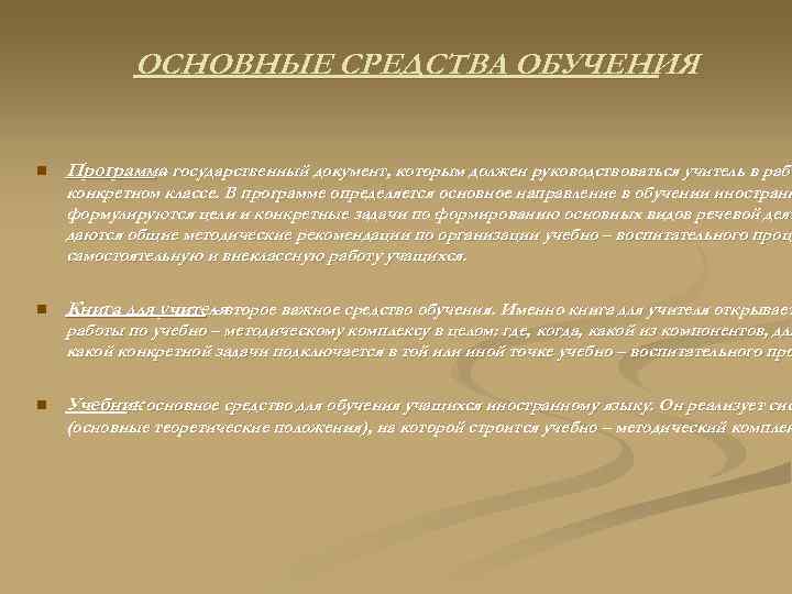 ОСНОВНЫЕ СРЕДСТВА ОБУЧЕНИЯ n Программа государственный документ, которым должен руководствоваться учитель в рабо –