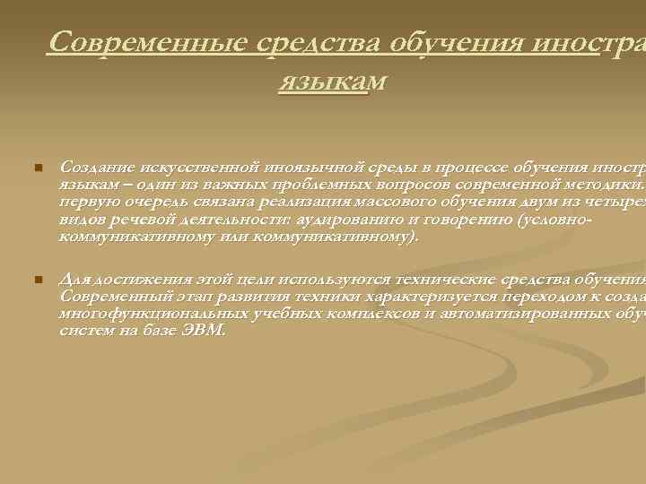Современные средства обучения иностра языкам n Создание искусственной иноязычной среды в процессе обучения иностр