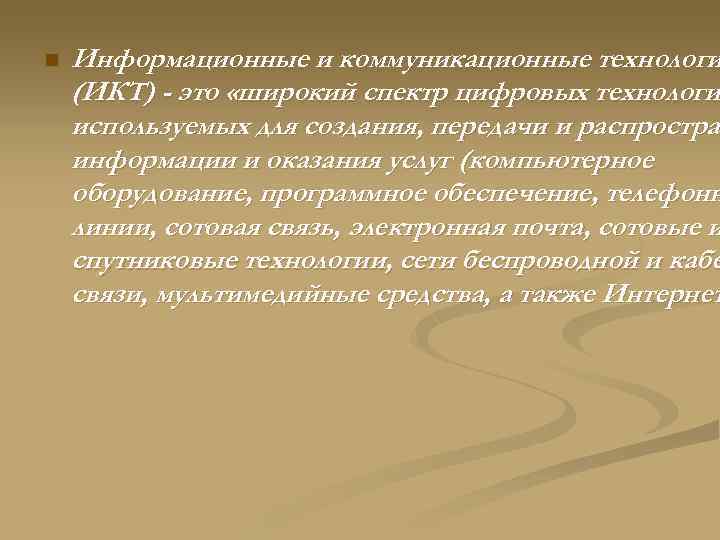 n Информационные и коммуникационные технологи (ИКТ) - это «широкий спектр цифровых технологи используемых для