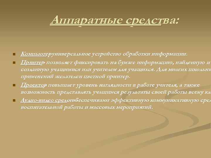 Аппаратные средства: n n Компьютер универсальное устройство обработки информации. Принтер позволяет фиксировать на бумаге
