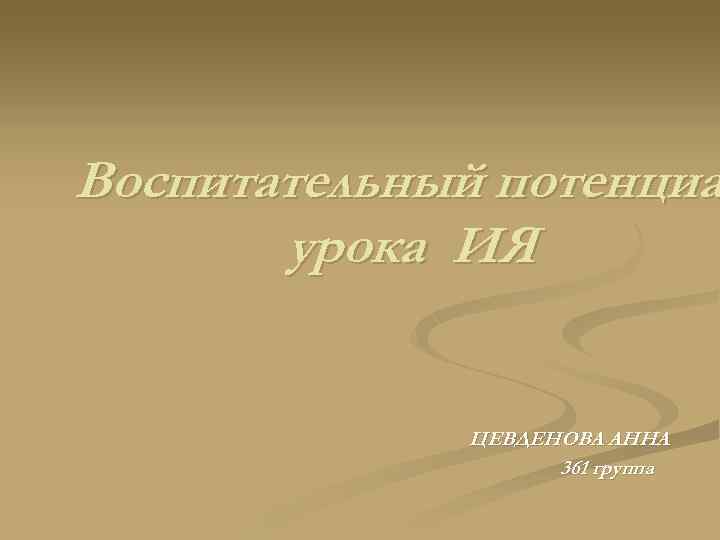Воспитательный потенциа урока ИЯ ЦЕВДЕНОВА АННА 361 группа 