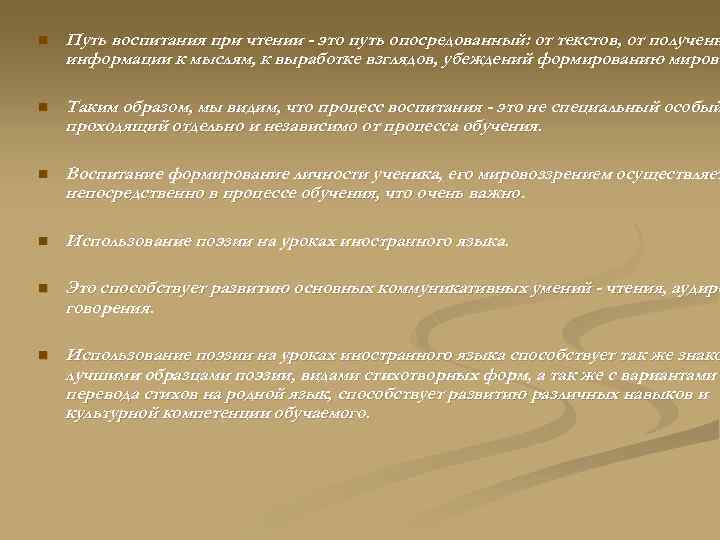 n Путь воспитания при чтении - это путь опосредованный: от текстов, от полученн информации