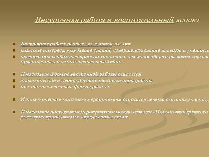 Внеурочная работа и воспитательный аспект n n n Внеурочная работа решает две главные задачи
