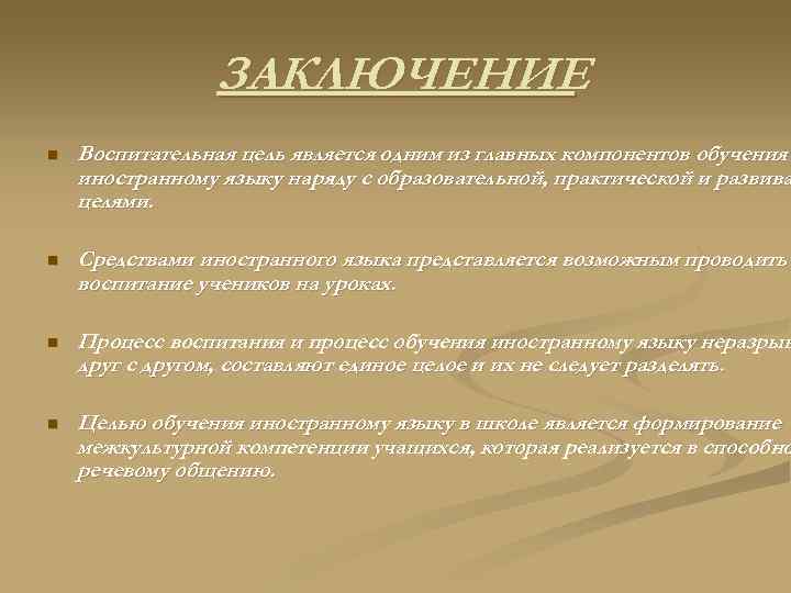 ЗАКЛЮЧЕНИЕ n Воспитательная цель является одним из главных компонентов обучения иностранному языку наряду с