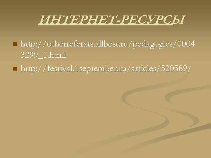 ИНТЕРНЕТ-РЕСУРСЫ http: //otherreferats. allbest. ru/pedagogics/0004 3299_1. html n http: //festival. 1 september. ru/articles/520589/ n