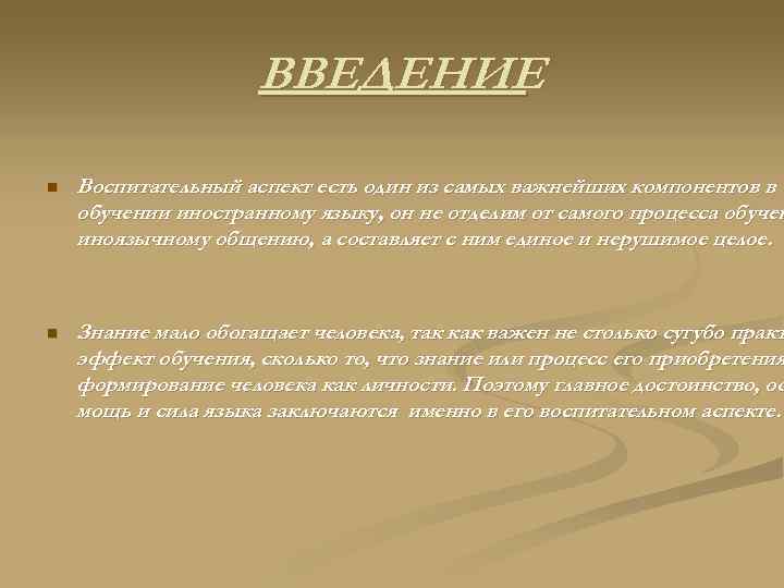 ВВЕДЕНИЕ n Воспитательный аспект есть один из самых важнейших компонентов в обучении иностранному языку,