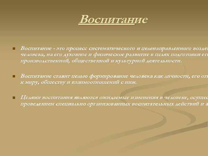 Воспитание n Воспитание - это процесс систематического и целенаправленного воздей человека, на его духовное