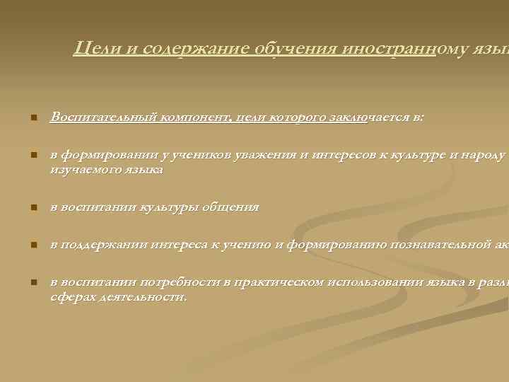 Цели и содержание обучения иностранному язык n Воспитательный компонент, цели которого заключается в: n