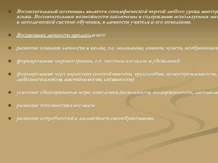 n Воспитательный потенциал является специфической чертой любого урока иностр языка. Воспитательные возможности заключены в