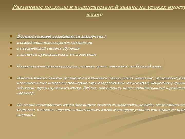 Различные подходы к воспитательной задаче на уроках иностр языка n Воспитательные возможности заключены: n