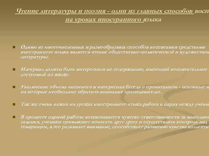 Чтение литературы и поэзия - одни из главных способов воспи на уроках иностранного языка