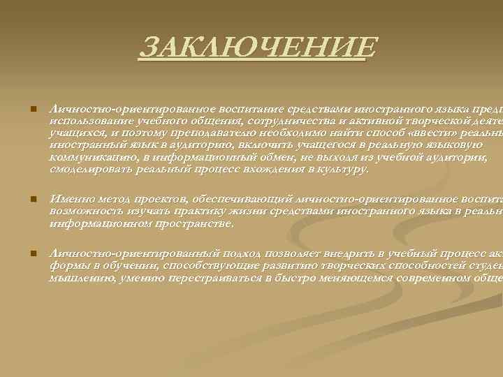 ЗАКЛЮЧЕНИЕ n Личностно-ориентированное воспитание средствами иностранного языка предп использование учебного общения, сотрудничества и активной