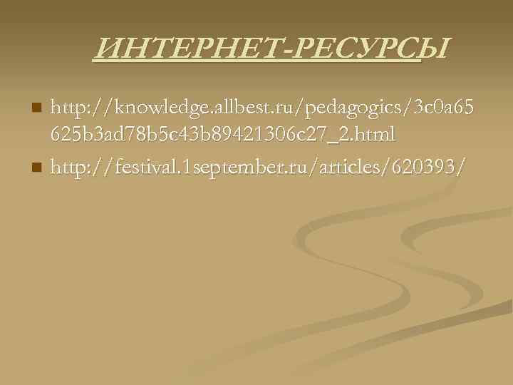 ИНТЕРНЕТ-РЕСУРСЫ http: //knowledge. allbest. ru/pedagogics/3 c 0 a 65 625 b 3 ad 78