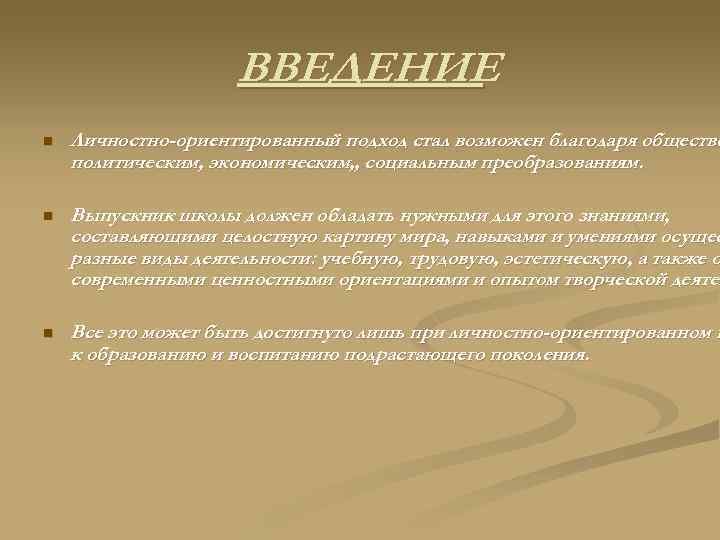 ВВЕДЕНИЕ n Личностно-ориентированный подход стал возможен благодаря обществе политическим, экономическим, , социальным преобразованиям. n