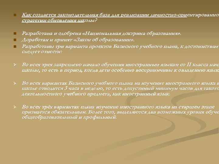 n Как создается законодательная база для реализации личностно-ориентированной стратегии обновления школы? n Разработана и