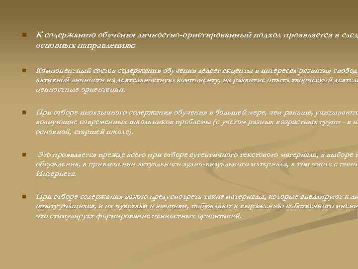 n К содержанию обучения личностно-ориетированный подход проявляется в следу след основных направлениях: n Компонентный