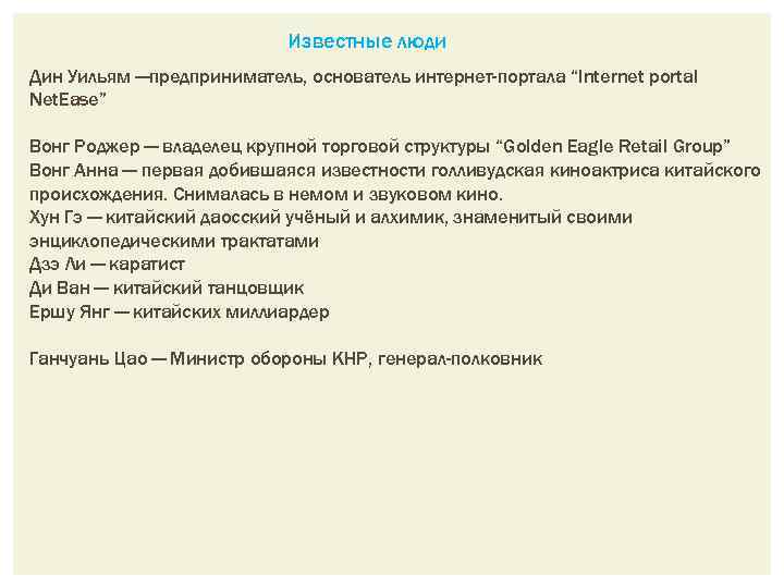 Известные люди Дин Уильям —предприниматель, основатель интернет-портала “Internet portal Net. Ease” Вонг Роджер —