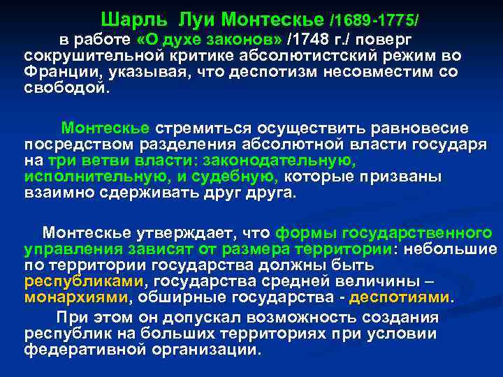 Шарль Луи Монтескье /1689 1775/ в работе «О духе законов» /1748 г. / поверг
