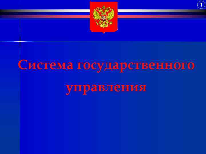 1 Система государственного управления 