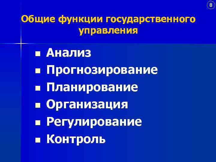 8 Общие функции государственного управления n n n Анализ Прогнозирование Планирование Организация Регулирование Контроль