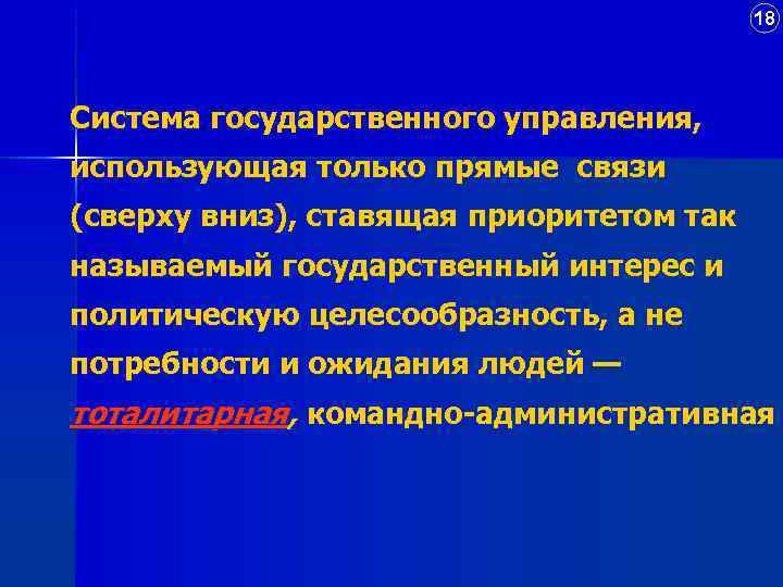 18 Система государственного управления, использующая только прямые связи (сверху вниз), ставящая приоритетом так называемый