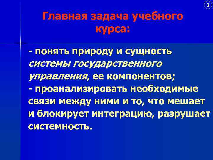 3 Главная задача учебного курса: - понять природу и сущность системы государственного управления, ее