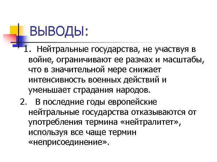 ВЫВОДЫ: 1. Нейтральные государства, не участвуя в войне, ограничивают ее размах и масштабы, что