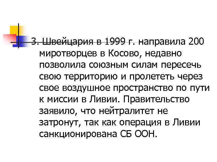3. Швейцария в 1999 г. направила 200 миротворцев в Косово, недавно позволила союзным силам