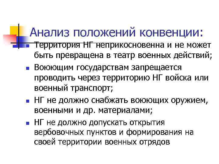 Анализ положений конвенции: n n Территория НГ неприкосновенна и не может быть превращена в