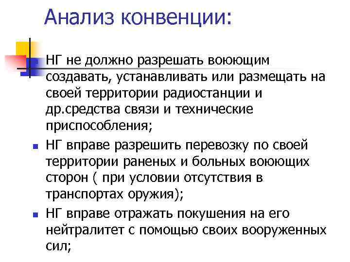 Анализ конвенции: n n n НГ не должно разрешать воюющим создавать, устанавливать или размещать