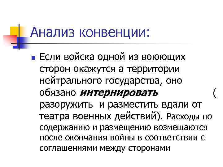 Анализ конвенции: n Если войска одной из воюющих сторон окажутся а территории нейтрального государства,