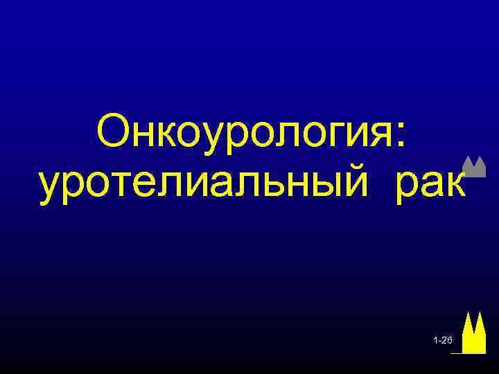 Онкоурология: уротелиальный рак 1 -26 