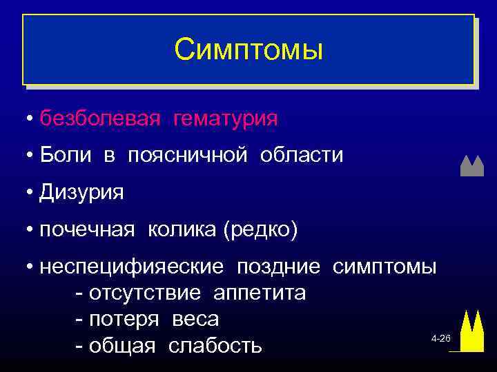Симптомы • безболевая гематурия • Боли в поясничной области • Дизурия • почечная колика