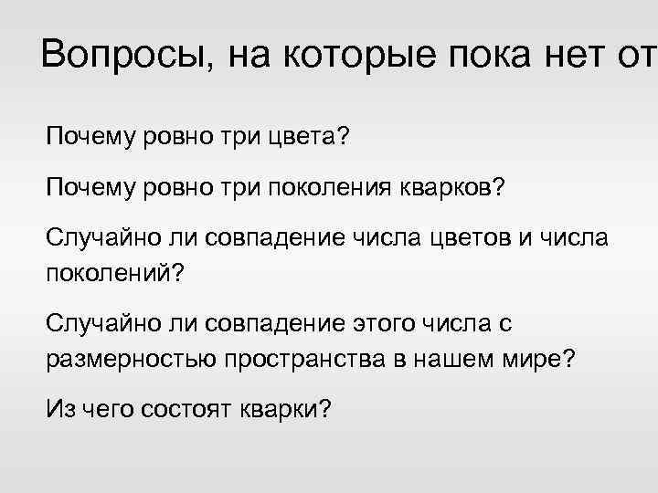 Вопросы, на которые пока нет от Почему ровно три цвета? Почему ровно три поколения