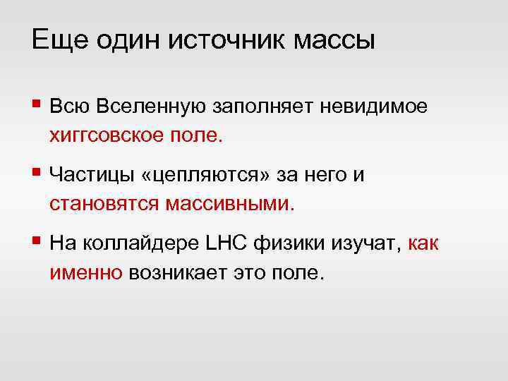 Еще один источник массы § Всю Вселенную заполняет невидимое хиггсовское поле. § Частицы «цепляются»