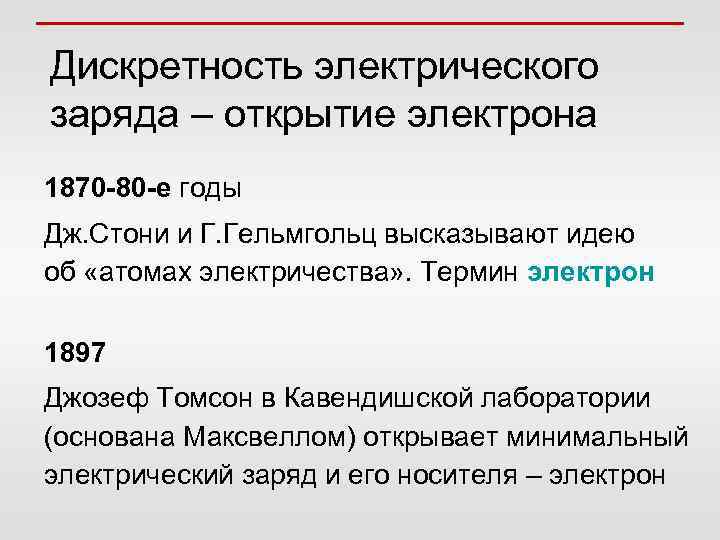 Дискретность электрического заряда – открытие электрона 1870 -80 -е годы Дж. Стони и Г.