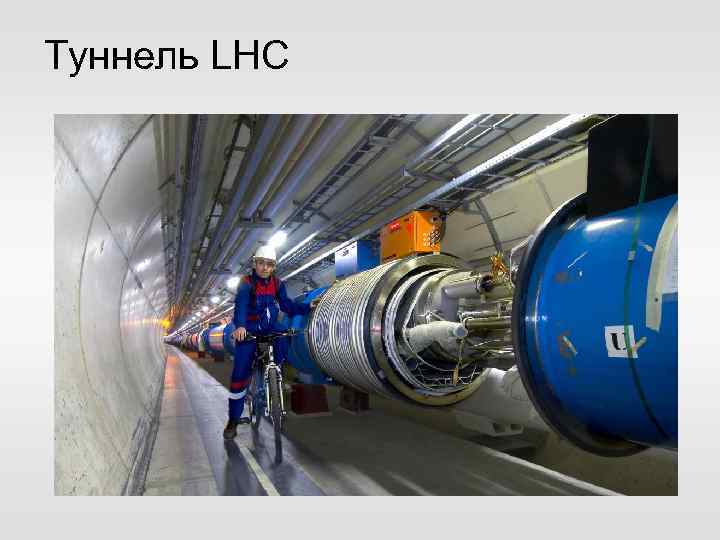 Туннель LHC 