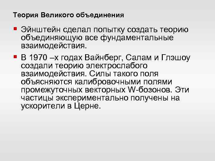 Теория Великого объединения § Эйнштейн сделал попытку создать теорию § объединяющую все фундаментальные взаимодействия.