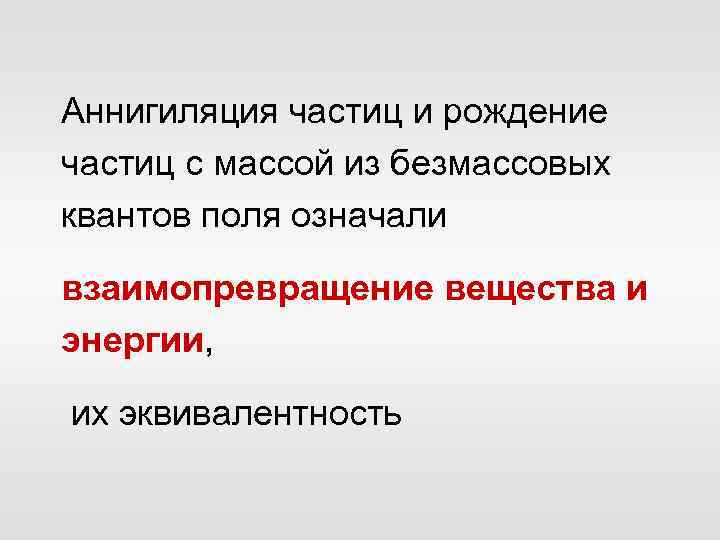 Аннигиляция частиц и рождение частиц с массой из безмассовых квантов поля означали взаимопревращение вещества
