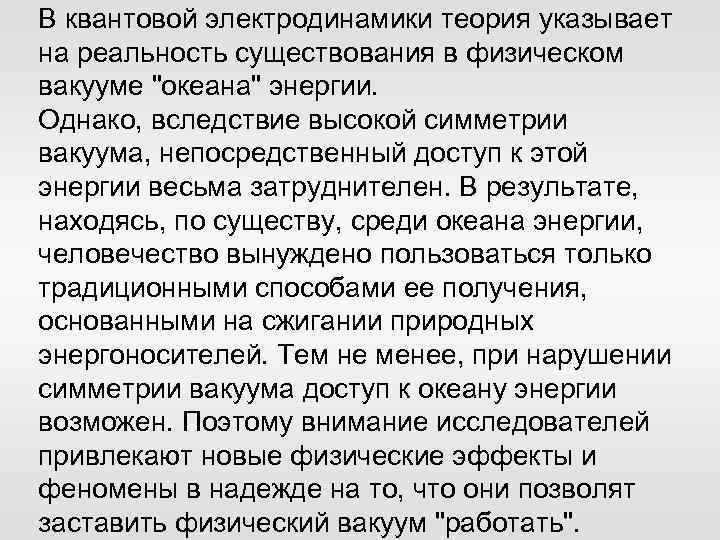 В квантовой электродинамики теория указывает на реальность существования в физическом вакууме 