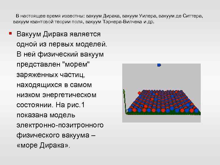 Физический вакуум место зарождения материи картина мира