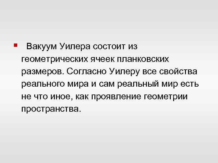 § Вакуум Уилера состоит из геометрических ячеек планковских размеров. Согласно Уилеру все свойства реального