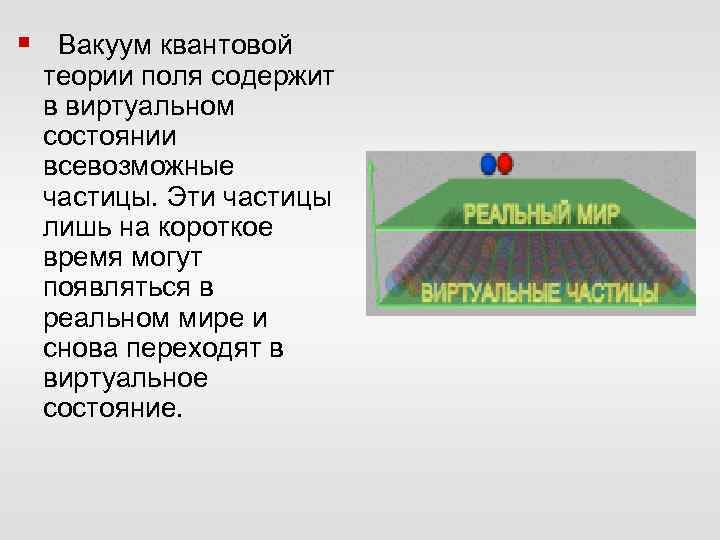 Физический вакуум место зарождения материи картина мира