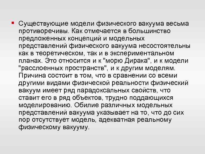 § Существующие модели физического вакуума весьма противоречивы. Как отмечается в большинство предложенных концепций и