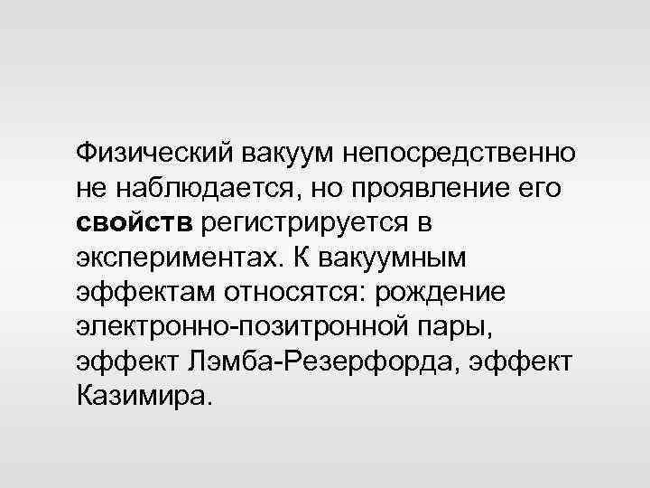 Физический вакуум непосредственно не наблюдается, но проявление его свойств регистрируется в экспериментах. К вакуумным