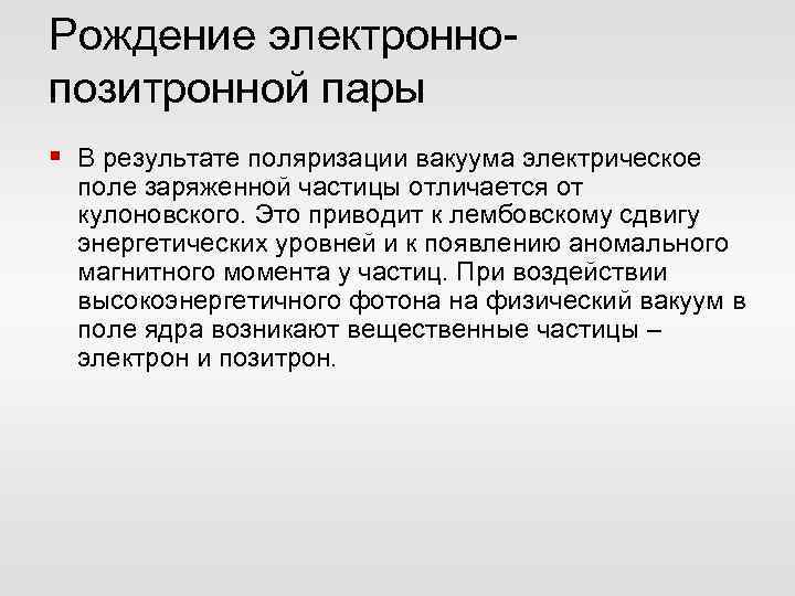 Рождение электроннопозитронной пары § В результате поляризации вакуума электрическое поле заряженной частицы отличается от
