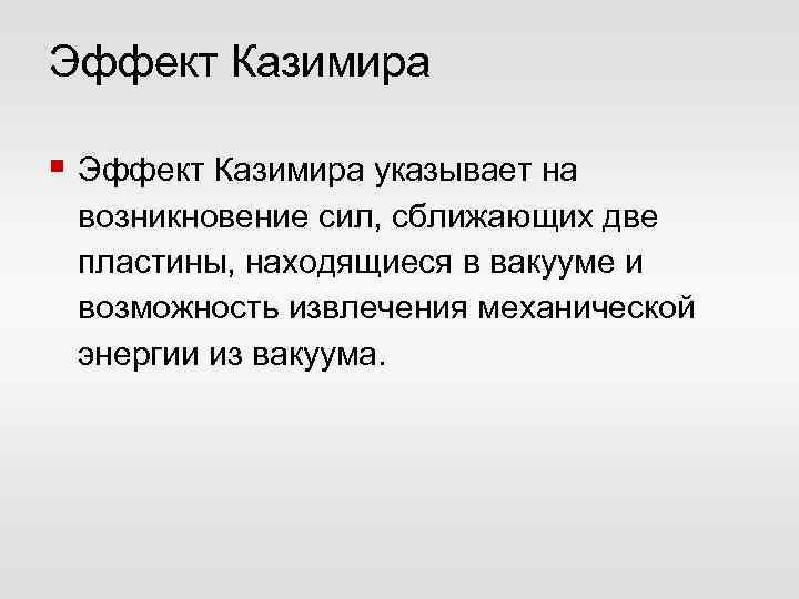 Эффект Казимира § Эффект Казимира указывает на возникновение сил, сближающих две пластины, находящиеся в