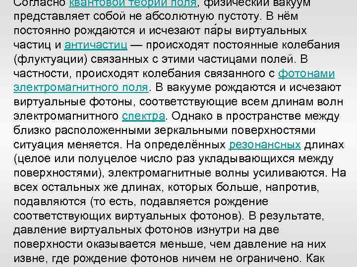 Согласно квантовой теории поля, физический вакуум представляет собой не абсолютную пустоту. В нём постоянно